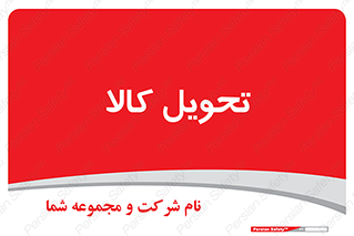  , تحویل , دادن , 