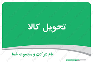  , تحویل , دادن , 