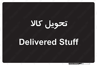  , تحویل , دادن , 