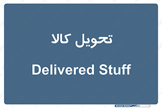  , تحویل , دادن , 