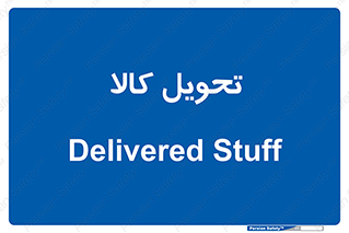  , تحویل , دادن , 