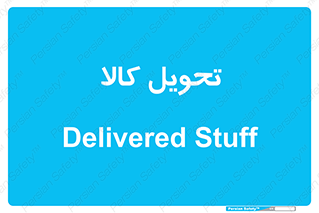  , تحویل , دادن , 
