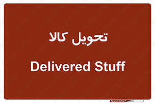  , تحویل , دادن , 