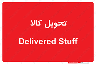  , تحویل , دادن , 