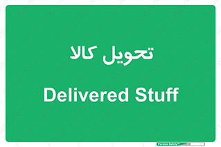  , تحویل , دادن , 