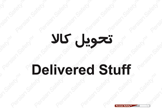  , تحویل , دادن , 