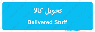  , تحویل , دادن , 