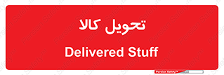  , تحویل , دادن , 