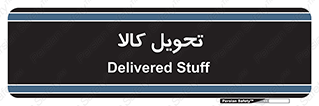  , تحویل , دادن , 