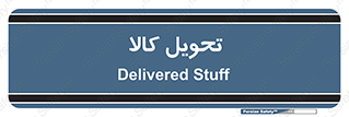  , تحویل , دادن , 