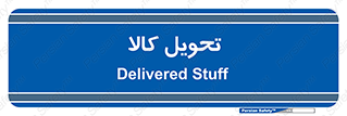  , تحویل , دادن , 