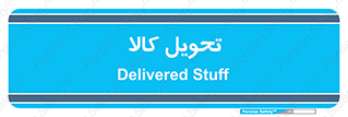  , تحویل , دادن , 