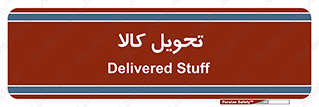  , تحویل , دادن , 