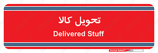  , تحویل , دادن , 