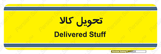 , تحویل , دادن , 