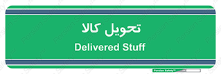  , تحویل , دادن , 