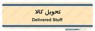  , تحویل , دادن , 