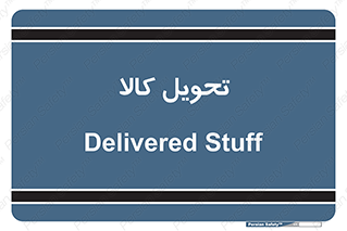  , تحویل , دادن , 
