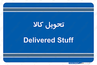  , تحویل , دادن , 