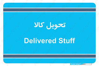  , تحویل , دادن , 