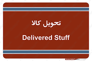  , تحویل , دادن , 