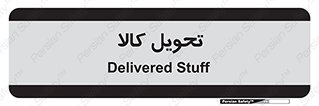  , تحویل , دادن , 