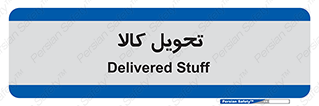  , تحویل , دادن , 