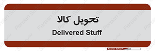  , تحویل , دادن , 