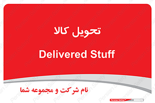  , تحویل , دادن , 