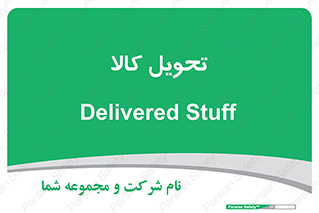  , تحویل , دادن , 
