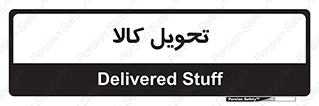  , تحویل , دادن , 