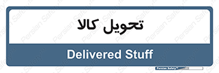  , تحویل , دادن , 