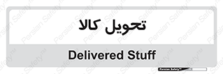  , تحویل , دادن , 