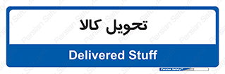  , تحویل , دادن , 