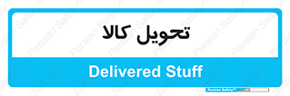  , تحویل , دادن , 
