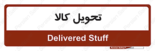  , تحویل , دادن , 