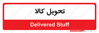  , تحویل , دادن , 