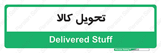  , تحویل , دادن , 