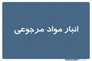  , محل ذخیره سازی , بازگشتی , 