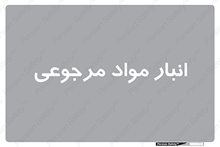  , محل ذخیره سازی , بازگشتی , 