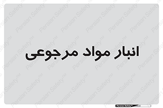  , محل ذخیره سازی , بازگشتی , 