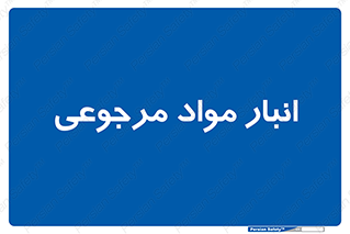  , محل ذخیره سازی , بازگشتی , 