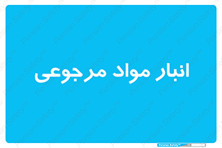  , محل ذخیره سازی , بازگشتی , 