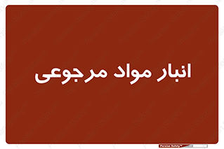  , محل ذخیره سازی , بازگشتی , 