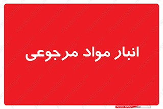  , محل ذخیره سازی , بازگشتی , 