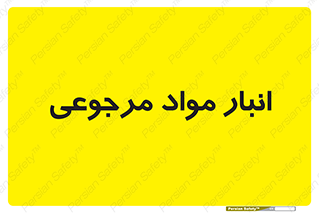  , محل ذخیره سازی , بازگشتی , 