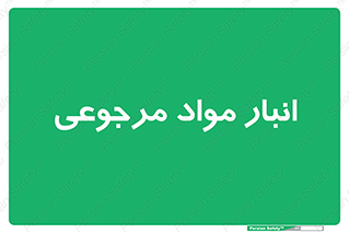  , محل ذخیره سازی , بازگشتی , 