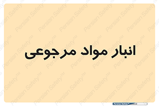  , محل ذخیره سازی , بازگشتی , 