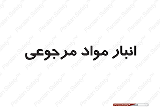  , محل ذخیره سازی , بازگشتی , 