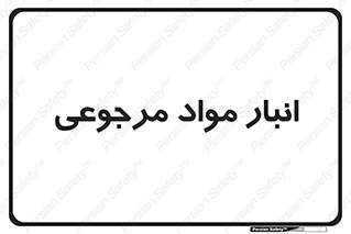 , محل ذخیره سازی , بازگشتی , 